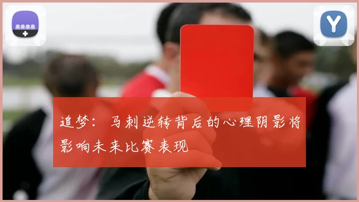 追梦：马刺逆转背后的心理阴影将影响未来比赛表现