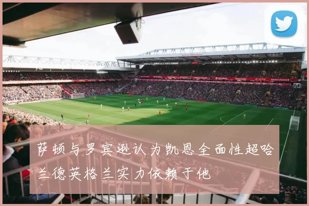萨顿与罗宾逊认为凯恩全面性超哈兰德英格兰实力依赖于他