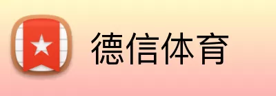 德信体育 Logo